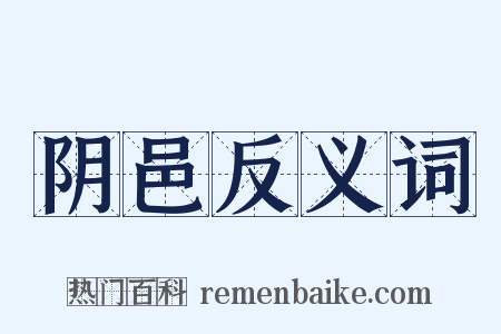 阴邑反义词是什么意思的图片